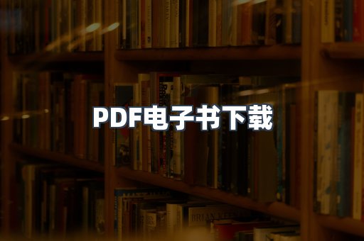 PDF电子书下载